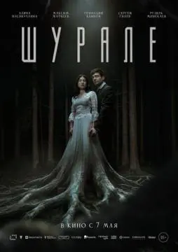 Шурале онлайн